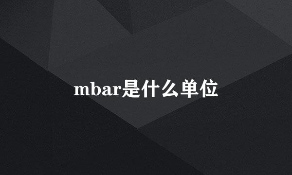 mbar是什么单位