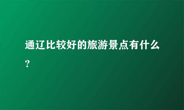 通辽比较好的旅游景点有什么？