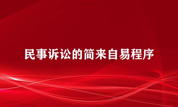 民事诉讼的简来自易程序