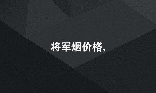 将军烟价格,