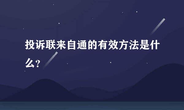 投诉联来自通的有效方法是什么？