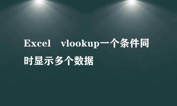 Excel vlookup一个条件同时显示多个数据