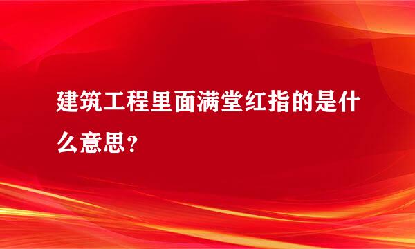 建筑工程里面满堂红指的是什么意思？