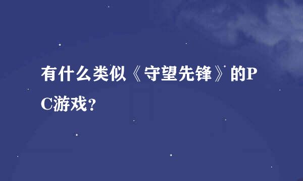 有什么类似《守望先锋》的PC游戏？