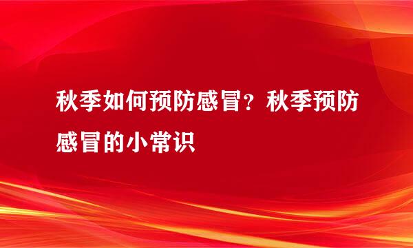 秋季如何预防感冒？秋季预防感冒的小常识