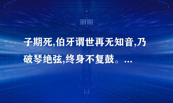 子期死,伯牙谓世再无知音,乃破琴绝弦,终身不复鼓。体会到什么？