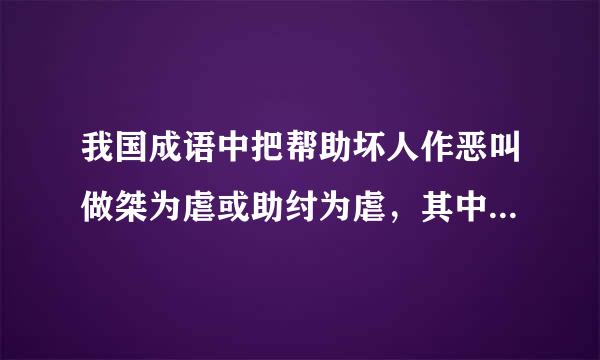 我国成语中把帮助坏人作恶叫做桀为虐或助纣为虐，其中的含义是什么？