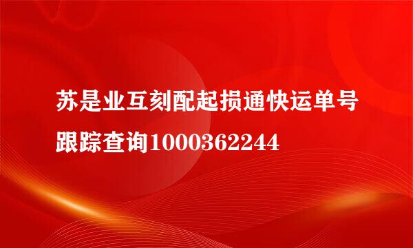 苏是业互刻配起损通快运单号跟踪查询1000362244