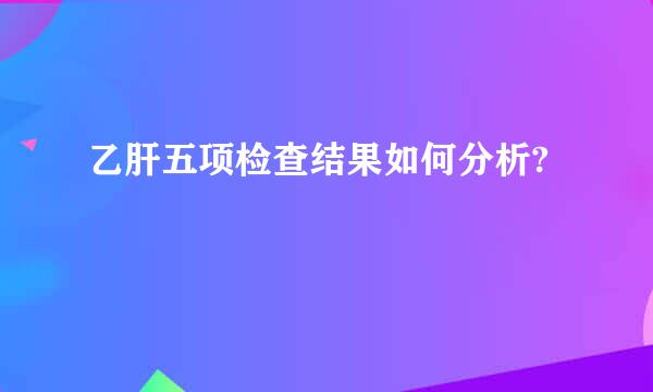 乙肝五项检查结果如何分析?