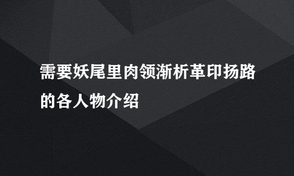 需要妖尾里肉领渐析革印扬路的各人物介绍