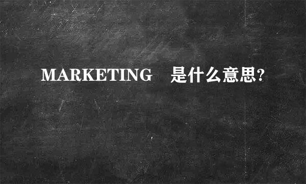 MARKETING 是什么意思?