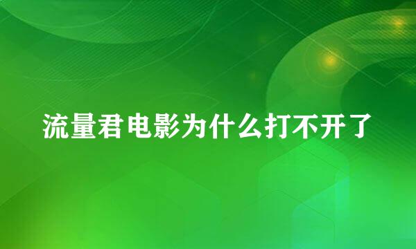 流量君电影为什么打不开了