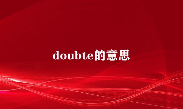 doubte的意思