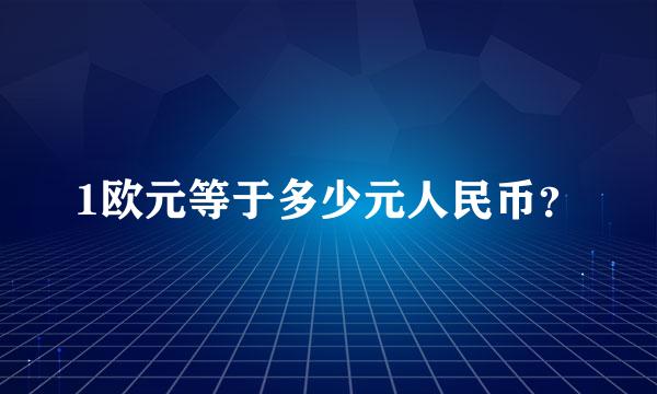 1欧元等于多少元人民币？