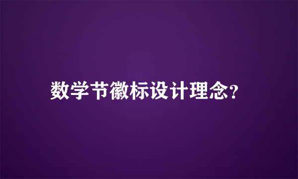 数学节徽标设计理念？