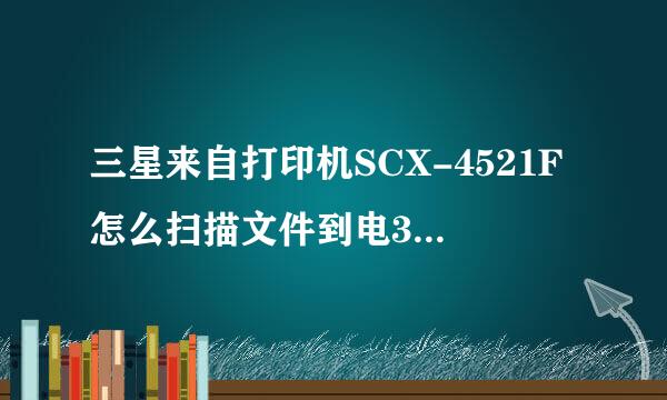 三星来自打印机SCX-4521F怎么扫描文件到电360问答脑