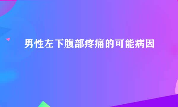 男性左下腹部疼痛的可能病因