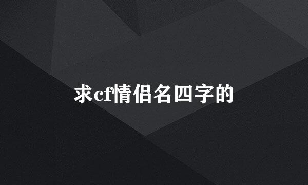 求cf情侣名四字的