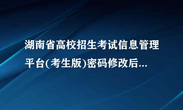 湖南省高校招生考试信息管理平台(考生版)密码修改后白忘记了怎么办？