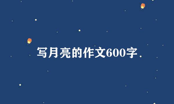 写月亮的作文600字