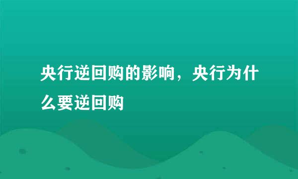 央行逆回购的影响，央行为什么要逆回购