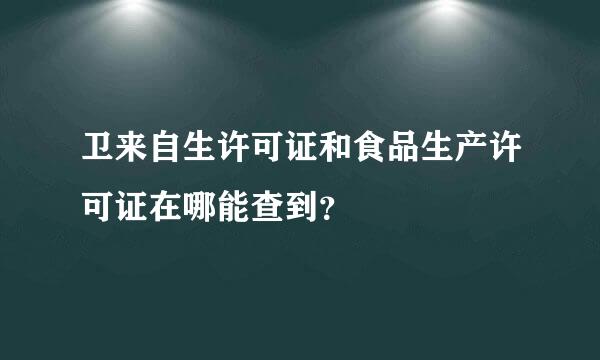 卫来自生许可证和食品生产许可证在哪能查到？