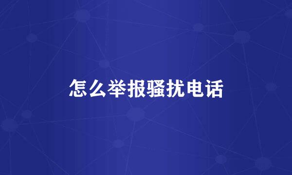 怎么举报骚扰电话