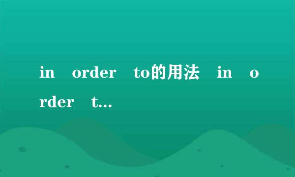 in order to的用法 in order to是属于什么词性，是从属连词吗？