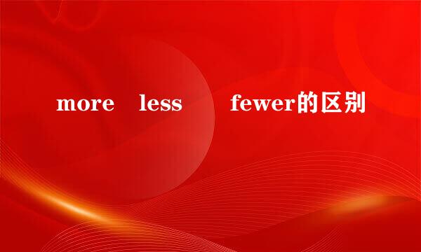 more less  fewer的区别