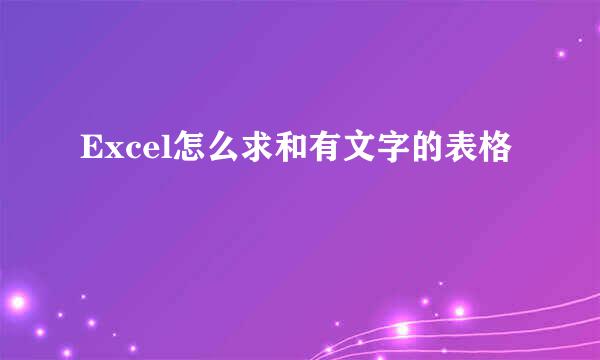 Excel怎么求和有文字的表格