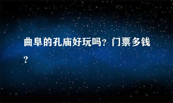 曲阜的孔庙好玩吗？门票多钱？