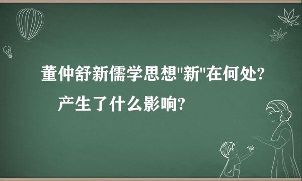 董仲舒新儒学思想