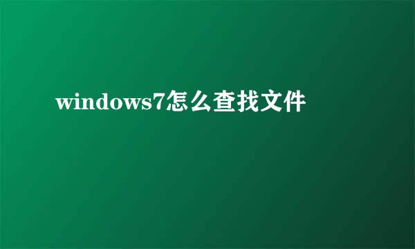 windows7怎么查找文件