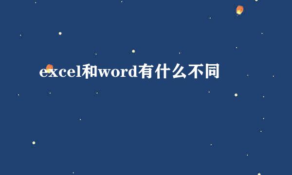 excel和word有什么不同