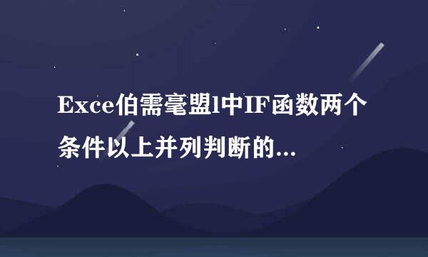 Exce伯需毫盟l中IF函数两个条件以上并列判断的问题，谢谢