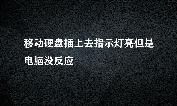 移动硬盘插上去指示灯亮但是电脑没反应