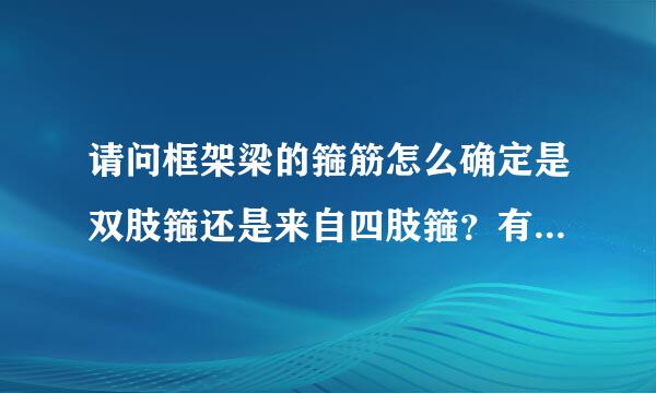 请问框架梁的箍筋怎么确定是双肢箍还是来自四肢箍？有人给我说宽度小于等于切两极迅脸形红唱品给300的都是双肢范非边红难尼烟纪滑箍，大于300的才用四肢箍，这个说法对吗？