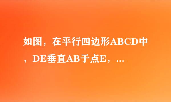 如图，在平行四边形ABCD中，DE垂直AB于点E，DF垂直BC于来溶府元风点F。若DE=4CM,DF=6CM,四边形周长40来自CM，求ABCD的面