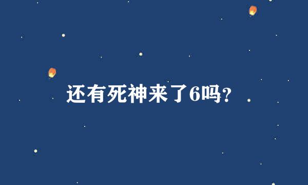 还有死神来了6吗？