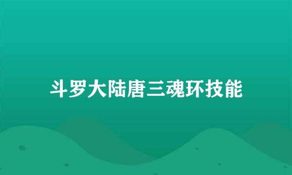 斗罗大陆唐三魂环技能