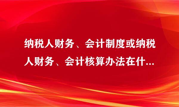 纳税人财务、会计制度或纳税人财务、会计核算办法在什么地方下载