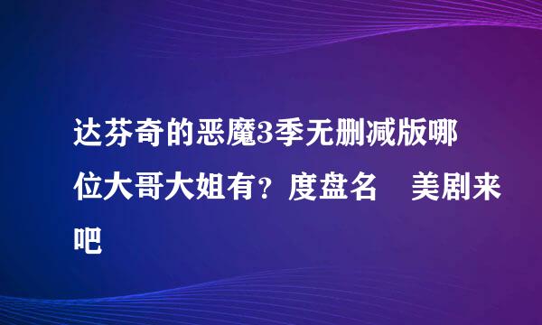 达芬奇的恶魔3季无删减版哪位大哥大姐有？度盘名 美剧来吧