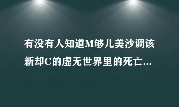 有没有人知道M够儿美沙调该新却C的虚无世界里的死亡不掉落你江上向指令是什么，怎么用啊