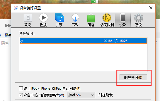 苹果电脑itunes里苹果手机的备份怎么删除？