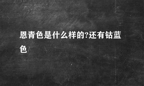 恩青色是什么样的?还有钴蓝色