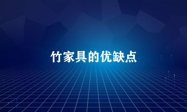 竹家具的优缺点