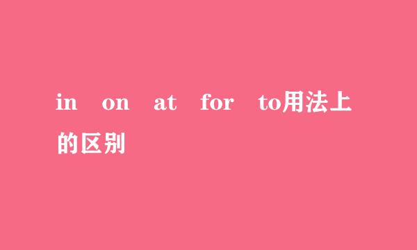 in on at for to用法上的区别