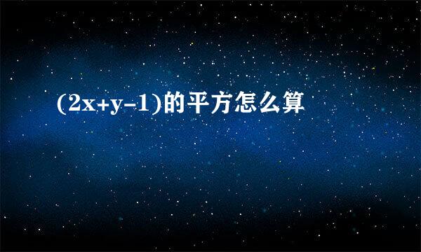 (2x+y-1)的平方怎么算