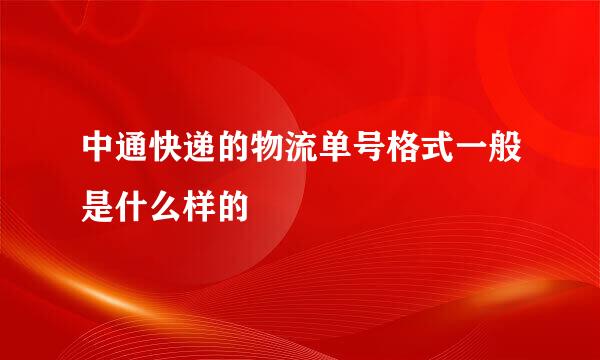 中通快递的物流单号格式一般是什么样的