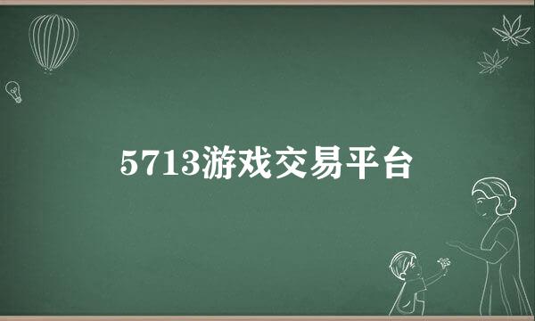 5713游戏交易平台